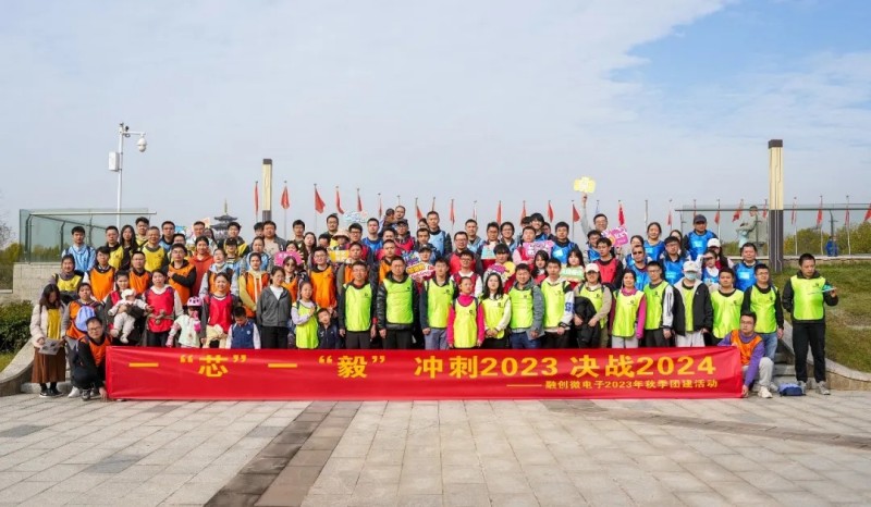 一“芯”一“毅”，踏步追夢(mèng)|融創(chuàng)微電子2023年秋季全員徒步活動(dòng)